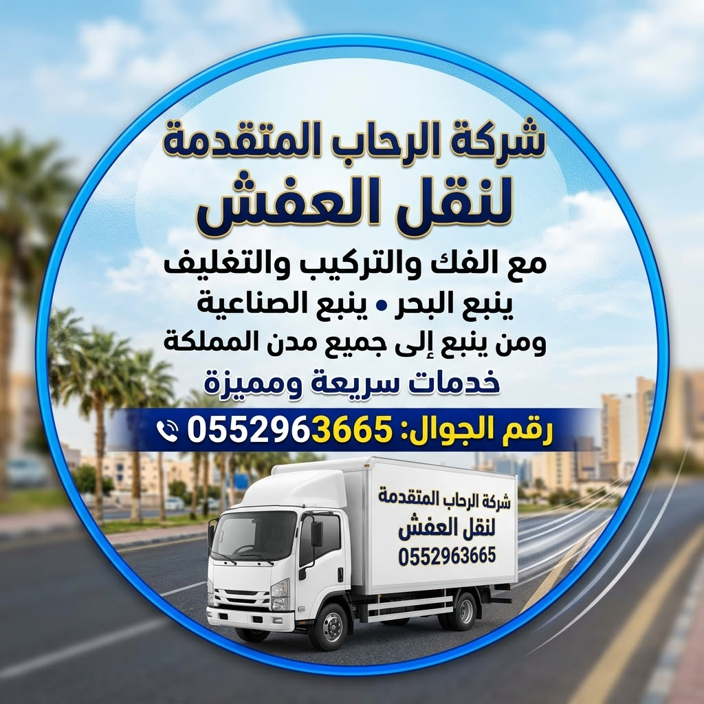 شعار شركة الرحاب المتقدمة لنقل العفش بينبع